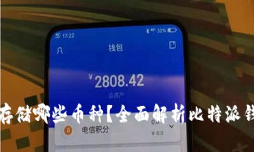 比特派钱包能存储哪些币种？全面解析比特派钱包的币种支持