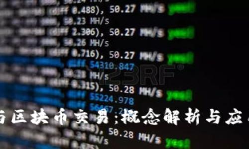 公链与区块币交易：概念解析与应用探讨