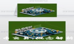 公链与区块币交易：概念解析与应用探讨