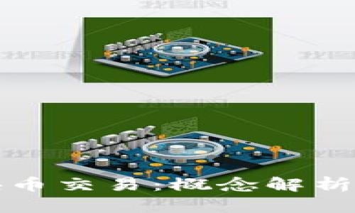 公链与区块币交易：概念解析与应用探讨