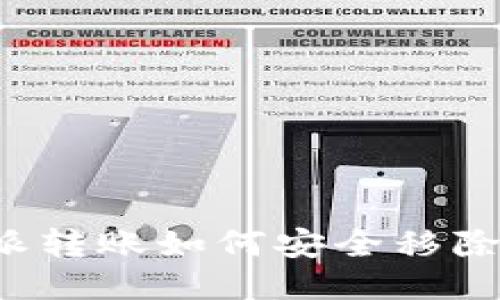 比特派转账如何安全移除账号？