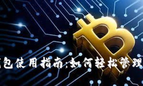 比特派安卓钱包使用指南：如何轻松管理你的数字资产