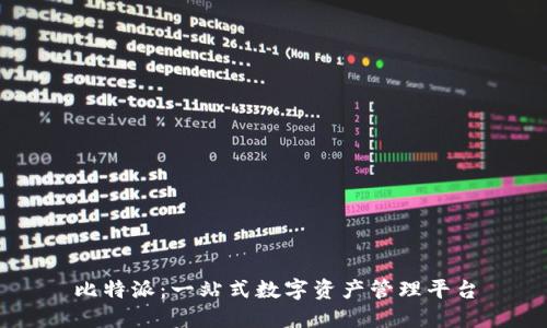 比特派：一站式数字资产管理平台