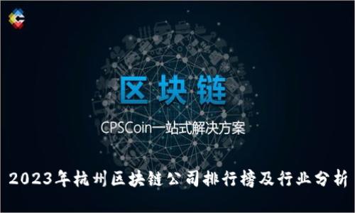2023年杭州区块链公司排行榜及行业分析