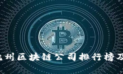 2023年杭州区块链公司排行榜及行业分析