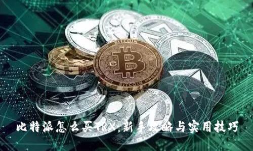 比特派怎么买TRX：新手攻略与实用技巧