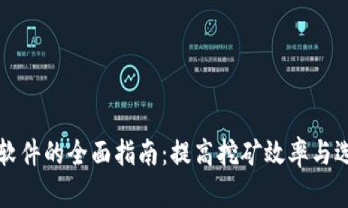区块链挖币软件的全面指南：提高挖矿效率与选择最佳工具