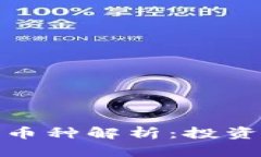 : 区块链瑞宝币种解析：投资前必知的一切