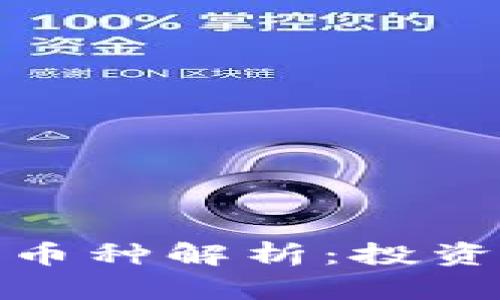 : 区块链瑞宝币种解析：投资前必知的一切