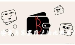 比特派：安卓与苹果用户的比特币钱包选择