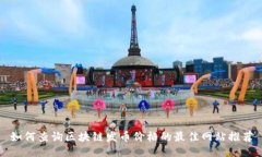 如何查询区块链发币价格的最佳网站推荐