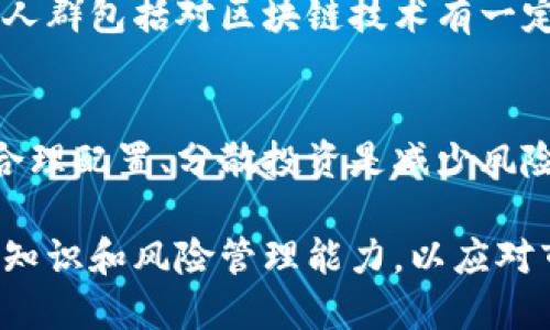 biaozi/biao区块链买币心得/biao

区块链,买币,数字货币,投资经验/guanjianci

一、区块链的基本概念
区块链技术是一种去中心化的分布式账本技术，能够在全球范围内实现安全、透明的数字交易。作为比特币的基础，区块链的应用不仅限于金融领域，还延伸到了供应链管理、医疗健康、数字身份等多个行业。
在区块链网络中，每一个交易在被验证后都会被打包成一个