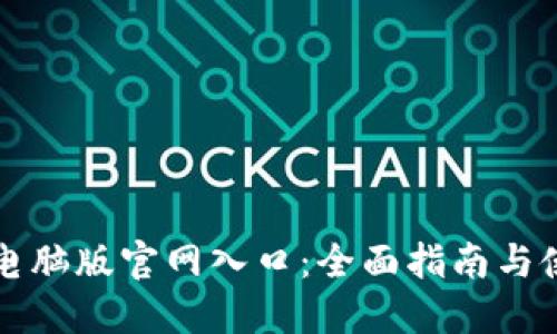 比特派电脑版官网入口：全面指南与使用技巧