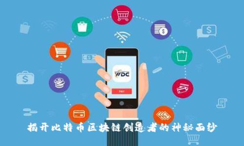 揭开比特币区块链创造者的神秘面纱