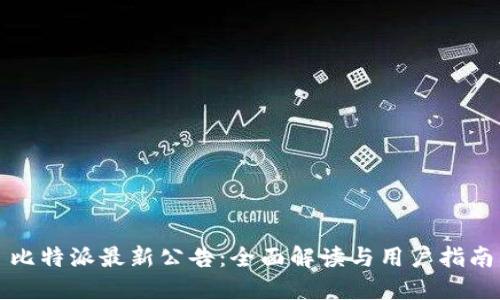 比特派最新公告：全面解读与用户指南
