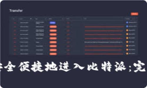 如何安全便捷地进入比特派：完整指南