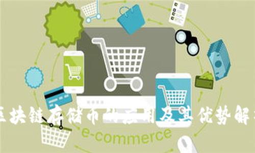 区块链存储币的应用及其优势解析