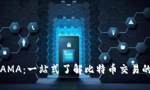 : 比特派AMA：一站式了解比特币交易的最佳平台