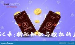 区块链SC币：揭秘知识与投机的未来货币