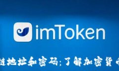   比特币区块链地址和密码：了解加密货币的核心