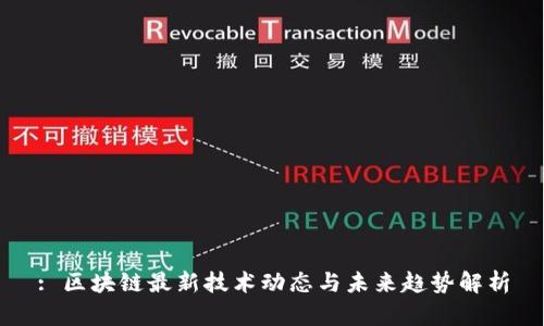 : 区块链最新技术动态与未来趋势解析