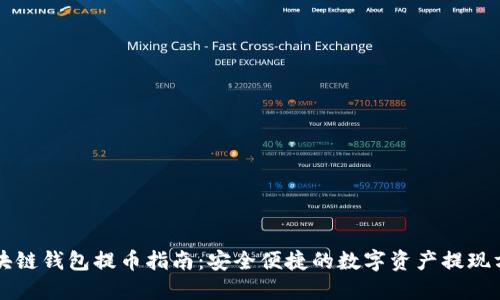 区块链钱包提币指南：安全便捷的数字资产提现方式