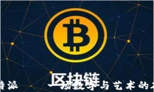 
比特派——一场数字与艺术的碰撞