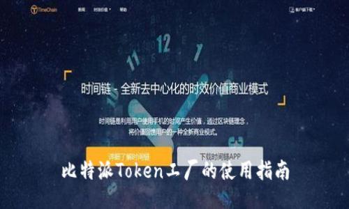 比特派Token工厂的使用指南