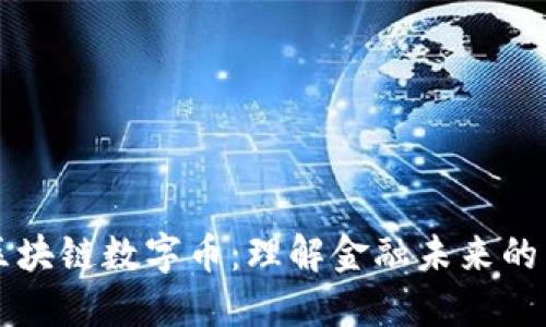 高盛区块链数字币：理解金融未来的新趋势