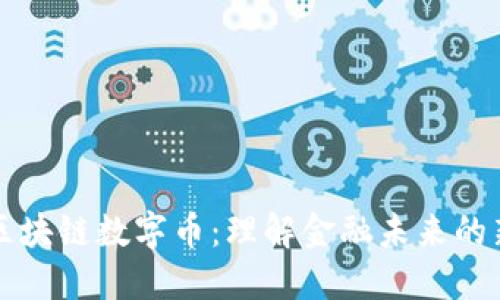 高盛区块链数字币：理解金融未来的新趋势