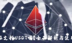  比特派支持USDT吗？全面解析与使用指南