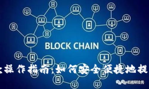 比特派提款操作指南：如何安全便捷地提取数字资产