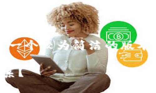 由于文字限制，我将提供一个较为简洁的版本。 请根据提示扩展内容。

如何在比特派中添加体系？