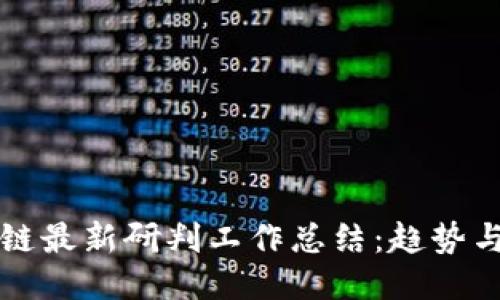 区块链最新研判工作总结：趋势与挑战