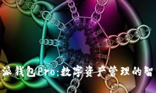 : 比特派钱包Pro：数字资产管理的智能选择