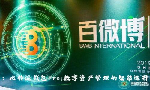 : 比特派钱包Pro：数字资产管理的智能选择