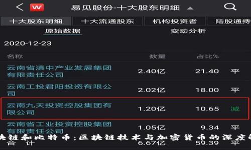 区块链和比特币：区块链技术与加密货币的深度解析