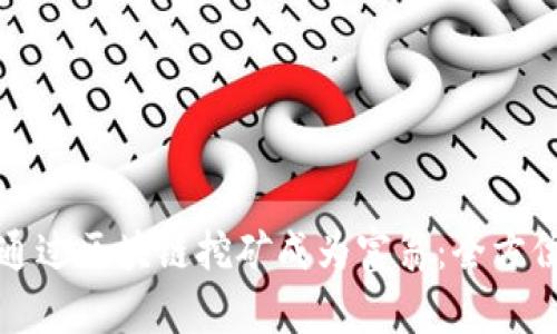 如何通过区块链挖矿成为富翁：全方位指南