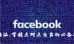 比特派：掌握点对点交易的必备指南