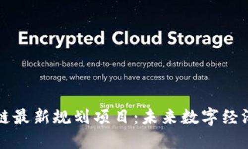 北京区块链最新规划项目：未来数字经济的新引擎