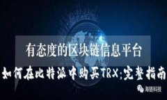 如何在比特派中购买TRX：完整指南