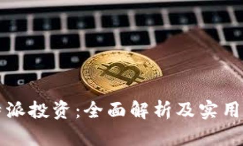 比特派投资：全面解析及实用指南