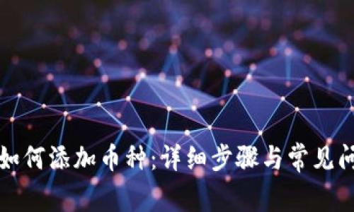 比特派如何添加币种：详细步骤与常见问题解答