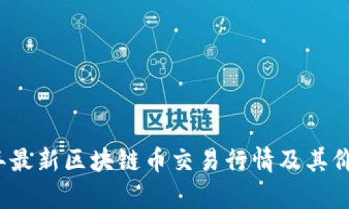 2023年最新区块链币交易行情及其价值分析