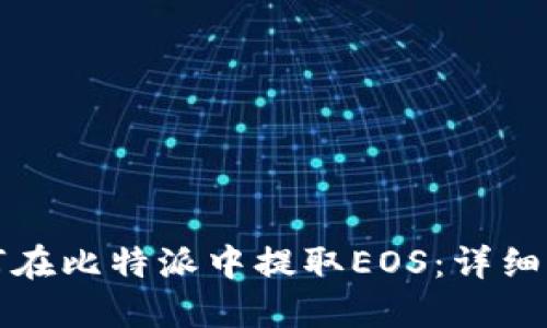 如何在比特派中提取EOS：详细指南