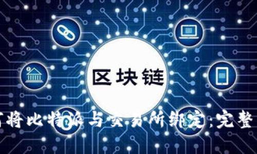 如何将比特派与交易所绑定：完整指南