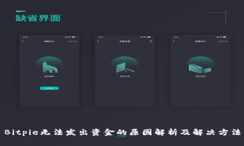 Bitpie无法发出资金的原因解析及解决方法