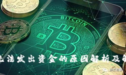 Bitpie无法发出资金的原因解析及解决方法