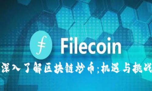 深入了解区块链炒币：机遇与挑战