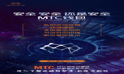 深入了解区块链炒币：机遇与挑战